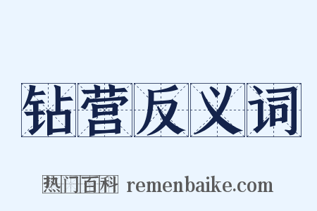 钻营反义词是什么意思的图片